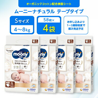 【ふるさと納税】ムーニーナチュラル Sサイズ 58枚 4袋 _ おむつ オムツ 紙おむつ 紙オムツ 赤ちゃん ベビー用品 日用品 【1438953】