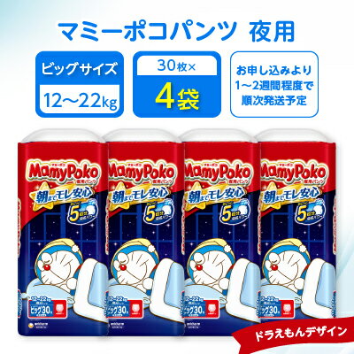 【ふるさと納税】マミーポコパンツ夜用 ビッグサイズ 30枚×4袋 _ おむつ オムツ 紙おむつ 紙オムツ 赤...