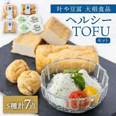 【ふるさと納税】叶や豆冨　大椙食品　ヘルシーTOFUセット【