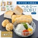 13位! 口コミ数「0件」評価「0」叶や豆冨　大椙食品　ヘルシーTOFUセット【配送不可地域：離島・北海道・沖縄県・信越、北陸・東海・近畿・中国・四国・九州】【1070754】