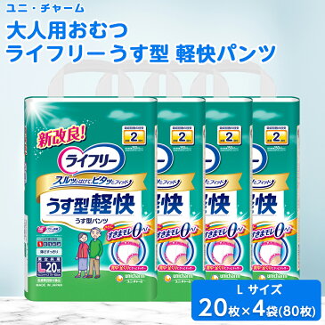 【ふるさと納税】ユニ・チャーム 大人用おむつ　ライフリーうす型軽快パンツ　Lサイズ　20枚×4(80枚)【1043199】