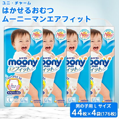 ムーニーマン 男の子用 Lサイズ 44枚×4袋 _ 紙オムツ パンツ おむつ トイレ オムツ 日用品 消耗品 福島県 棚倉町 送料無料 【1043202】