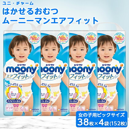 ムーニーマン 女の子用 ビッグサイズ 38枚×4袋 _ 紙オムツ パンツ おむつ トイレ ケアグッズ オムツ BIG 福島県 棚倉町 送料無料 【1043205】