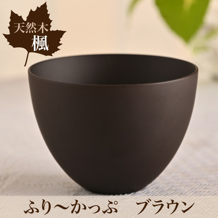 【ふるさと納税】楓ふり〜かっぷブラウン1個