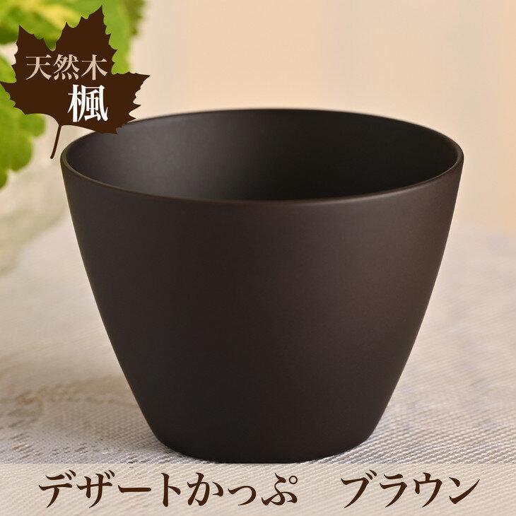 【ふるさと納税】楓デザートかっぷブラウン1個