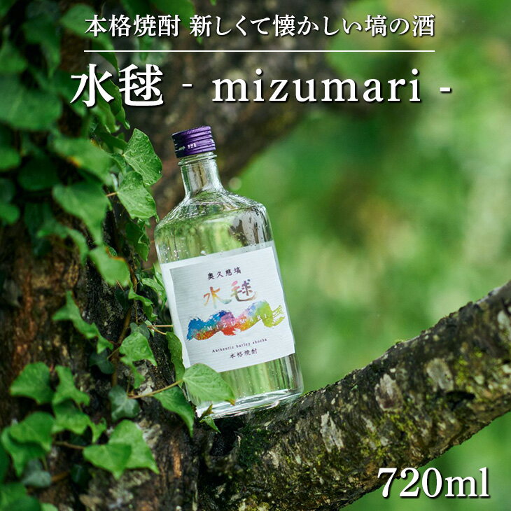 本格焼酎 [ 水毬 ‐ mizumari - 720ml ]| 麦焼酎 お酒 福島※離島への配送不可