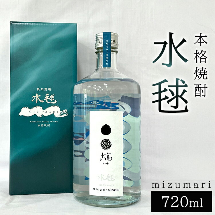 本格焼酎 [ 水毬 ‐ mizumari - 720ml ]| 麦焼酎 お酒 福島 ※離島への配送不可