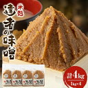 24位! 口コミ数「0件」評価「0」「達者の味噌」セット(4kg)【配送不可地域：離島】【1210504】