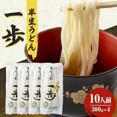 【ふるさと納税】半生うどん「一歩」(10人前/20人前/30人前)【G1210518】 【ふるさと納税】半生うどん「一歩」(10人前/20人前/30人前)【G1210518】