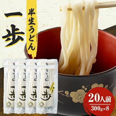 3位! 口コミ数「0件」評価「0」半生うどん「一歩」20人前【1210520】