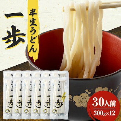 5位! 口コミ数「0件」評価「0」半生うどん「一歩」30人前【1210533】