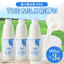 名称 【鮫川村産生乳100%】THE MILK 初搾り 900ml　3本セット 保存方法 冷蔵 発送時期 お申し込み後1週間程度で順次発送予定 提供元 みりょく満点物語 配達外のエリア 離島 お礼品の特徴 鮫川村の指定酪農家から直接仕入れた「搾りたて生乳」を、みりょく満点物語に併設してあるミルクプラントで生産しています。製造にもこだわっており、じっくりと時間をかけて低温殺菌することで、通常の牛乳が行う脂肪球の均一処理(ホモジナイズ)を行わないことにより、牛乳本来の風味を楽しむことができます。 ■生産者の声 安心・安全な生乳は、牛を飼う段階から酪農家の方々の努力により安定供給されています。 そんな酪農家の方々の生乳を譲り受け、低温殺菌という特別な手法で牛乳へと加工をします。低温殺菌という手法は製造にかなりの時間を要すため、大量生産はできませんが、より搾りたての生乳の味に近づけます。生産者の想いを形にするため、日々衛生管理に気を付けて牛乳の製造を行っております。 ■お礼品の内容について ・THE MILK 初搾り[900ml×3本] 　　原産地:福島県東白川郡鮫川村/製造地:福島県東白川郡棚倉町/加工地:福島県東白川郡棚倉町 　　賞味期限:製造日から8日 ■原材料・成分 生乳 ■注意事項/その他 ※ノンホモジナイズ牛乳のため、生クリーム(乳脂肪)が浮き上がりますが、品質には影響ありません。よく振ってお飲みください。 ※賞味期限は、未開封の状態で冷蔵保存(10℃以下)にし、開封後は賞味期限にかかわらずできるだけお早めにお飲みください。 ※季節によってパッケージが変更になる場合があります。ご了承ください。 ・ふるさと納税よくある質問はこちら ・寄附申込みのキャンセル、返礼品の変更・返品はできません。あらかじめご了承ください。このお礼品は以下の地域にはお届けできません。 ご注意ください。 離島