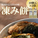 【ふるさと納税】凍み餅(10個入×2袋)【1605511】