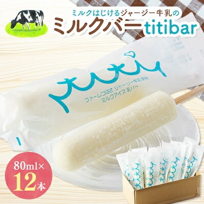 1位! 口コミ数「2件」評価「4.5」ミルクはじけるジャージー牛乳のミルクバー　titibar【配送不可地域：離島】【1234178】