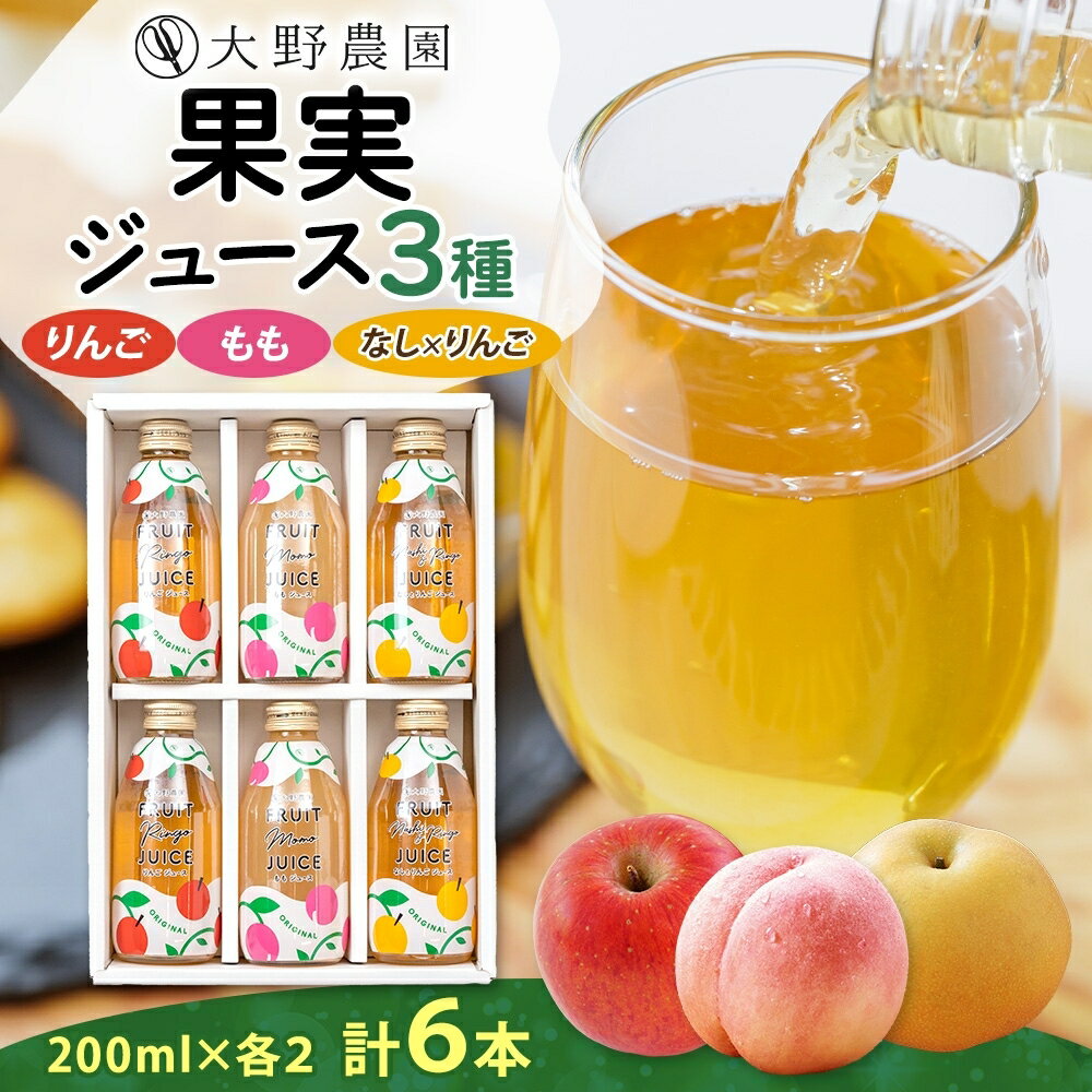 果実ジュース200ml6本セット3種 梨 りんご もも 果物 フルーツ ジュース お取り寄せ 贅沢 贈答 ギフト 福島県 石川町[19019]