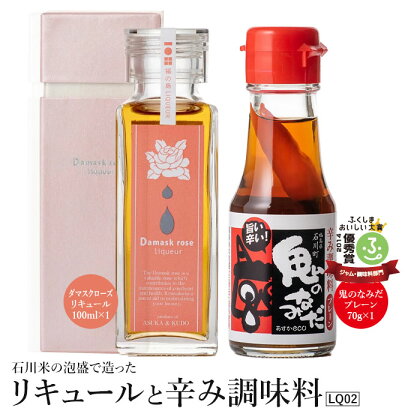 石川米の泡盛で造ったリキュールと辛み調味料＜ダマスクローズリキュール100ml×1・鬼のなみだプレーン70g×1＞(LQ02)【09009】