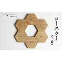 【ふるさと納税】コースター6枚セット クリ×6枚 コースター クリ たまき木工所 天然木 無垢材 国産 福島県 石川町【17004】