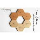 【ふるさと納税】コースター6枚セット ヤマザクラ×3枚 クリ×3枚 コースター ヤマザクラ クリ たまき木工所 天然木 無垢材 国産 福島県 石川町【17005...