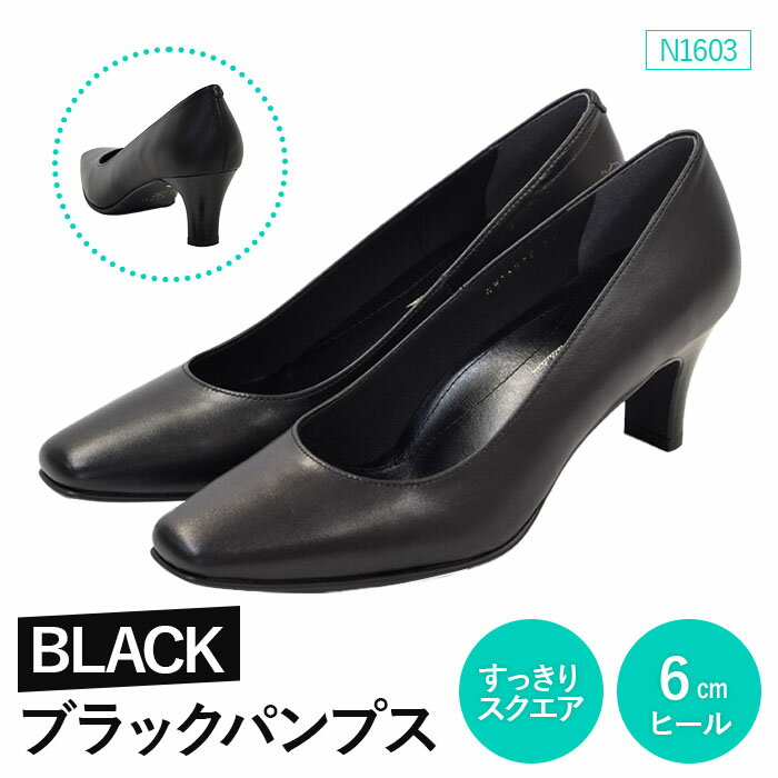 1位! 口コミ数「0件」評価「0」EIZO BLACK ブラックパンプス/すっきりスクエア 6cm〈N1603〉【14007】