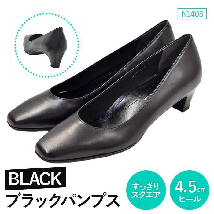 4位! 口コミ数「0件」評価「0」EIZO BLACK ブラックパンプス/すっきりスクエア 4.5cm〈N1403〉【14006】