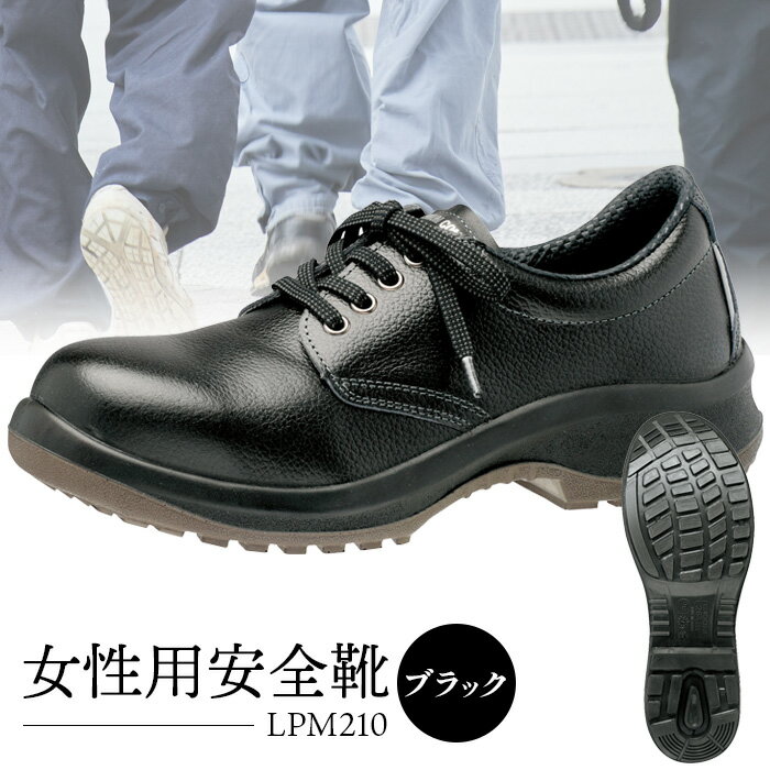 女性用安全靴 LPM210ブラック - 靴 くつ 安全 女性用 転倒防止[16004]