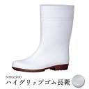 【ふるさと納税】ハイグリップゴム長靴 NHG2000ホワイト - 靴 くつ 安全 男女兼用 滑りにくい 【16005】
