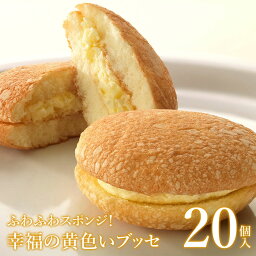 【ふるさと納税】ふわふわスポンジ！幸福の黄色いブッセ20個入＜お菓子のさかいの人気ナンバーワン菓子！愛されて誕生から30年＞【08002】