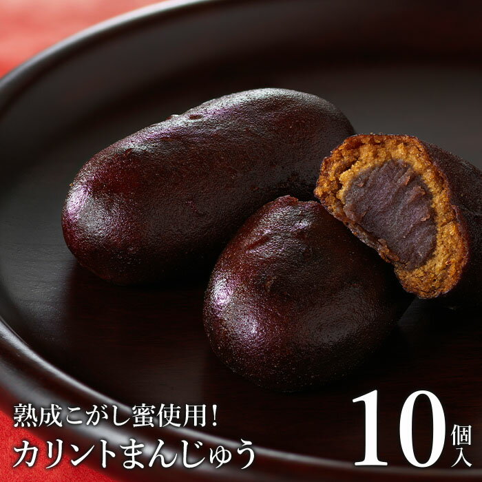 4位! 口コミ数「0件」評価「0」熟成こがし蜜使用！カリントまんじゅう10個入＜お菓子のさかいの定番和菓子　贈り物にも！＞【08003】