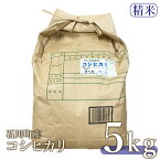 【ふるさと納税】【令和5年産米】石川町産 コシヒカリ（精米）5kg【沖縄・離島配送不可】【05014】