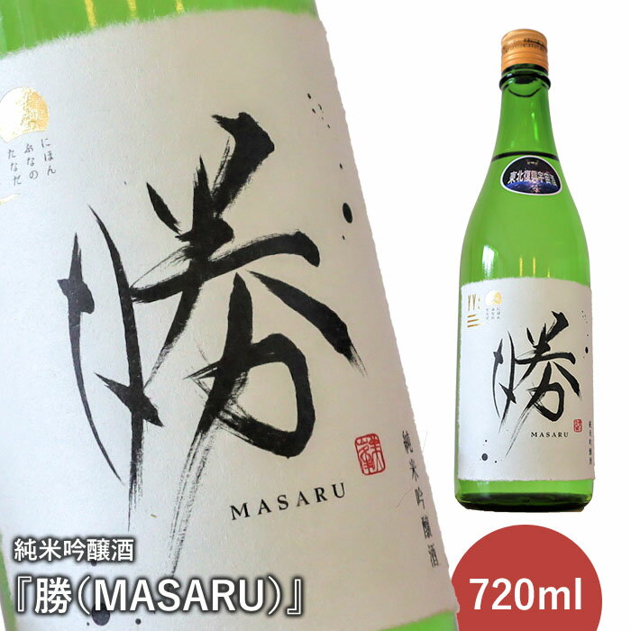 [先行予約]純米吟醸酒『勝(MASARU)』2023年12月下旬より順次発送予定[11003]