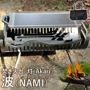 30位! 口コミ数「0件」評価「0」焚き火台「灯：Akari」波（NAMI）【12002】