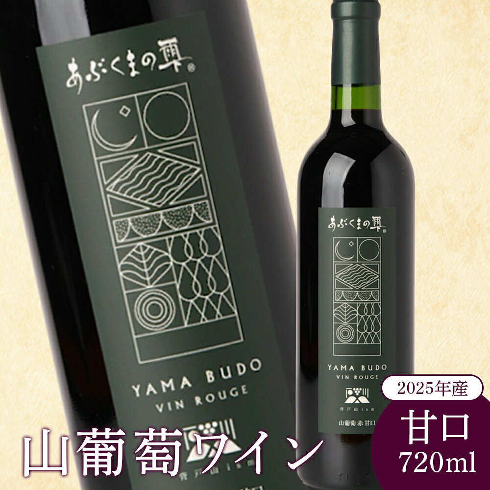 山葡萄ワイン 720ml 甘口 山葡萄 山ぶどう 山ブドウ ぶどう ブドウ ワイン お酒 酒 アルコール わいん 赤ワイン 赤 ポリフェノール ボトル お祝い お取り寄せ クリスマス パーティー 醸造 ふるさと納税 福島県 石川町 石川 [29011AA0101]