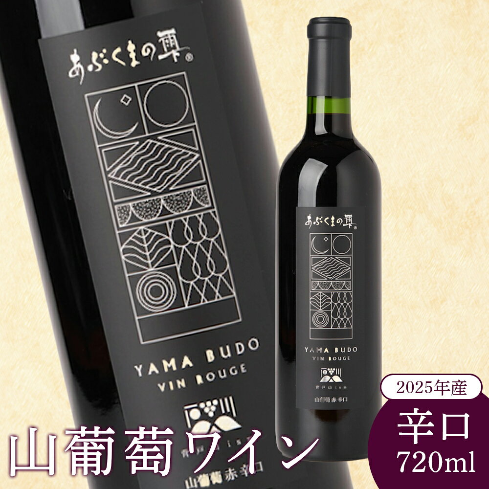 2025年産 山葡萄ワイン 720ml 辛口 山葡萄 山ぶどう 山ブドウ ぶどう ブドウ ワイン お酒 酒 アルコール わいん 赤ワイン 赤 ポリフェノール ボトル お祝い お取り寄せ クリスマス パーティー 醸造 ふるさと納税 福島県 石川町 石川 【29012AA0101】