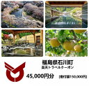 【ふるさと納税】福島県石川町の対象施設で使える楽天トラベルクーポン 寄付額150,000円【99995】