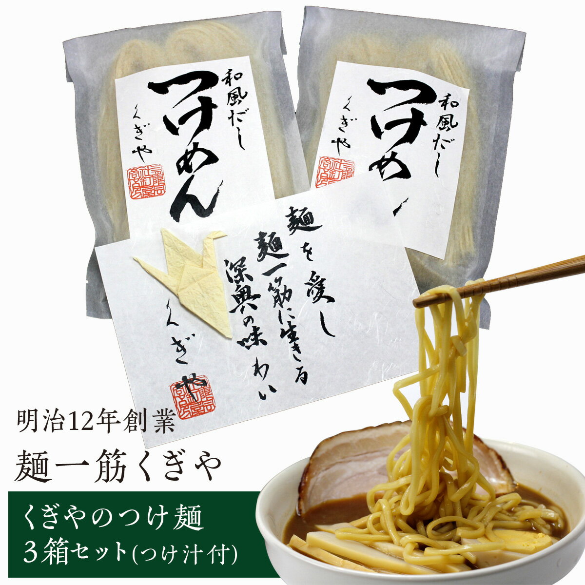 【ふるさと納税】 FT18-169 【麺一筋くぎや】 くぎやのつけ麺3箱セット(つけ汁付)