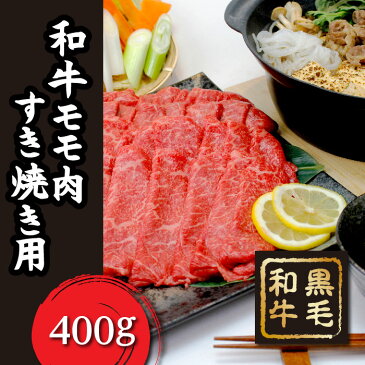 【ふるさと納税】 FT18-038 「いしかわ牛」または「福島牛」 モモ肉すき焼き用 400g×1