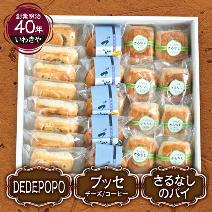 FT18-203 地元老舗菓子店が作る「さるなしのパイ」と「焼き菓子」セット