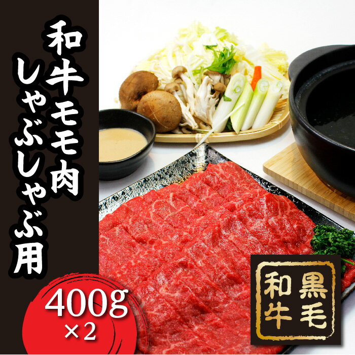 FT18-195「いしかわ牛」または「福島牛」 モモ肉 しゃぶしゃぶ用 800g 肉 牛肉 国産 和牛 黒毛和牛 牛もも肉 福島県 玉川村