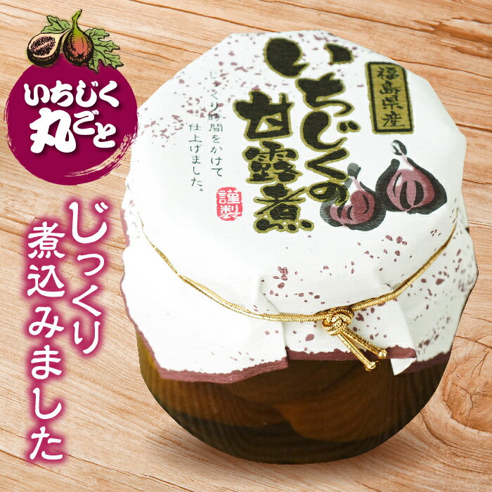 8位! 口コミ数「1件」評価「5」FT18-209 福島県 玉川村 国産いちじく甘露煮