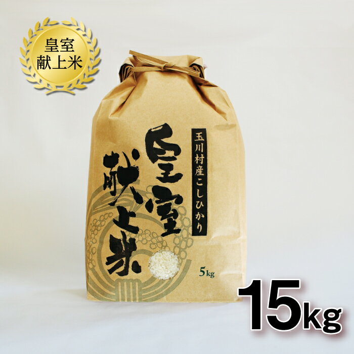 5位! 口コミ数「0件」評価「0」 FT18-161 令和5年玉川村産こしひかり 皇室献上米15kg