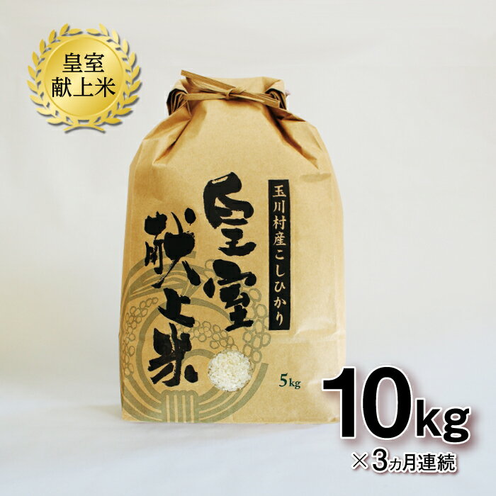 11位! 口コミ数「0件」評価「0」 FT18-165 【3ヶ月連続】玉川村産こしひかり 皇室献上米10kg