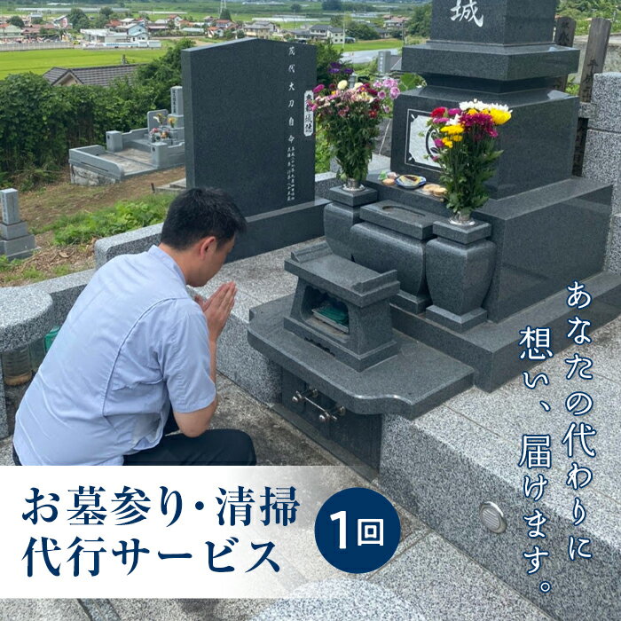 遠方にお住いで、なかなか故郷（玉川村）に帰って来られない方に代わり、お墓をきれいにお掃除した後、お墓参りをいたします。 後日清掃した写真をお送りいたします。（1申込あたり1回となります） 商品説明 名称 玉川村のお墓参り・清掃代行サービス（1回） 作業内容 (1)墓地清掃前に心を込めて合掌 (2)墓地の周辺のゴミ拾い・雑草取り (3)墓石及び付属品のスポンジによる水洗い（手洗いで落とせる範囲の作業とさせていただきます） (4)香炉・花立などの小物の清掃 (5)お線香あげお花添え (6)墓地清掃後に心を込めて合掌 (7)作業前後・清掃後合掌の写真を撮影します ※作業前後の写真を郵送にて寄附者様に送付 申込から 作業完了までの流れ 1.お申込み 2.お申込み後、さくらサービス福島より、専用の申込用紙を郵便にて送付 3.申込用紙の墓地を事前確認（特定できない場合は、電話連絡） 4.墓地清掃 5.作業前後の写真を郵送にて寄附者様に送付 事業者 たまかわ未来ファクトリー ※年末年始は作業はできませんので、ご了承ください。 ※画像はイメージです。 ・ふるさと納税よくある質問はこちら ・寄附申込みのキャンセル、返礼品の変更・返品はできません。あらかじめご了承ください。「ふるさと納税」寄付金は、下記の事業を推進する資金として活用してまいります。 寄付を希望される皆さまの想いでお選びください。 1. 地域の振興に関する事業 2. 教育の振興に関する事業 3. 人材育成・子育て支援に関する事業 4. 住民福祉の向上に関する事業 特にご指定がなければ、村政全般に活用いたします。 入金確認後、注文内容確認画面の【注文者情報】に記載の住所にお送りいたします。 発送の時期は、寄附確認後2ヵ月以内をを目途に、お礼の特産品とは別にお送りいたします。