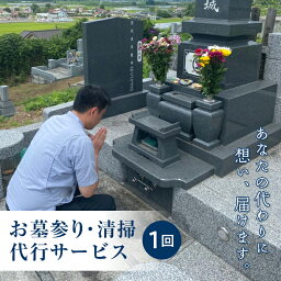 【ふるさと納税】玉川村のお墓参り・清掃代行サービス（1回）