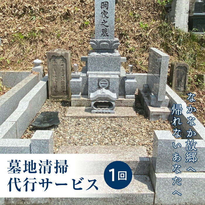 【ふるさと納税】玉川村の墓地清掃代行サービス（1回）