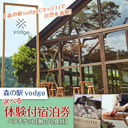 FT18-135 《大自然で遊べるyodge》2食付き、体験付き宿泊ペアチケット