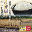 1位! 口コミ数「0件」評価「0」FT18-233 《定期便》昔ながらのはぜ掛けで自然乾燥させたコシヒカリ精米5kg 2ヶ月連続