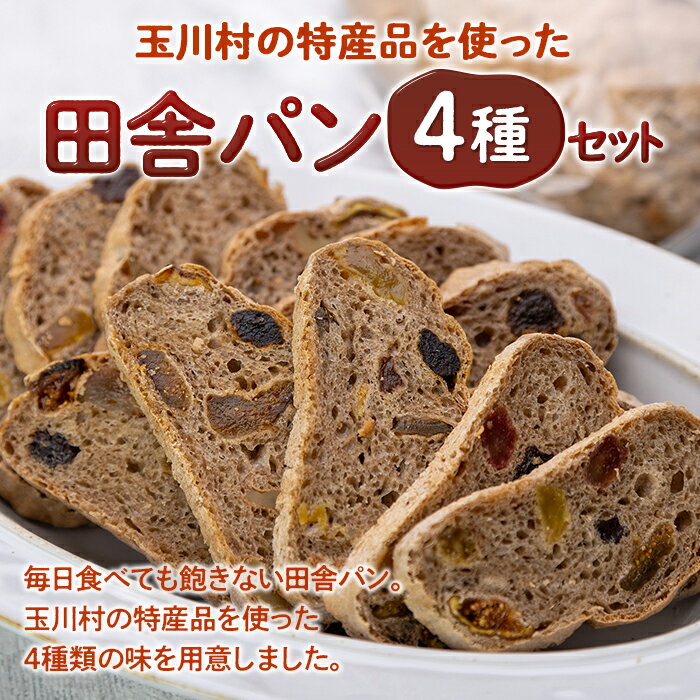 玉川村の特産品を使った田舎パン4種セット