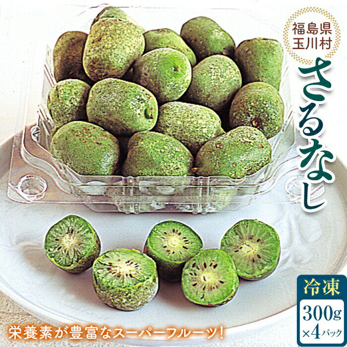 さるなし 冷凍 1.2kg ベビーキウイ こくわ スーパーフルーツ 果物 フルーツ 福島県 玉川村