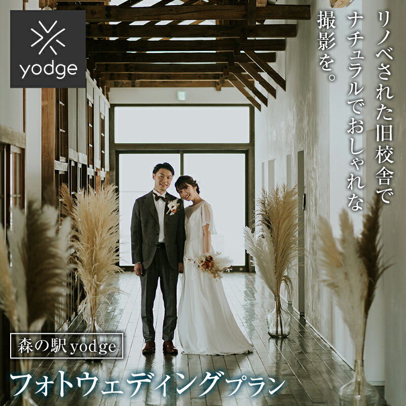 32位! 口コミ数「0件」評価「0」 FT18-246 森の駅 yodge フォトウェディングプラン