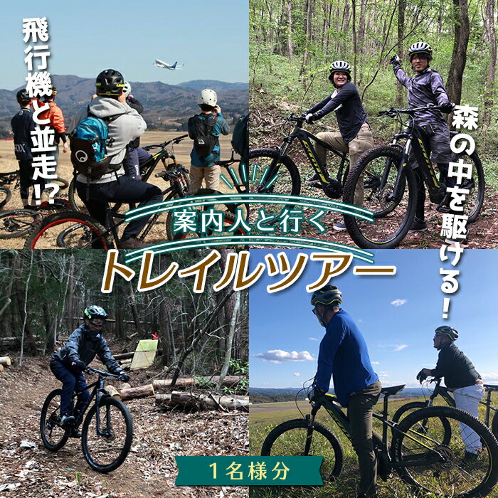 【ふるさと納税】FT18-150案内人と行く、森の観光&飛行機と並走!エキサイティング「トレイルツアー」1名様利用券